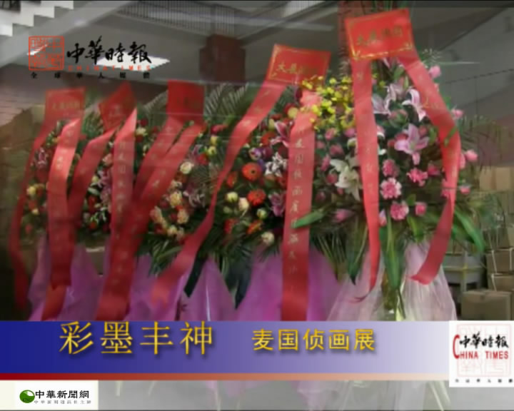 彩墨豐神——麥國偵作品展廣州開幕