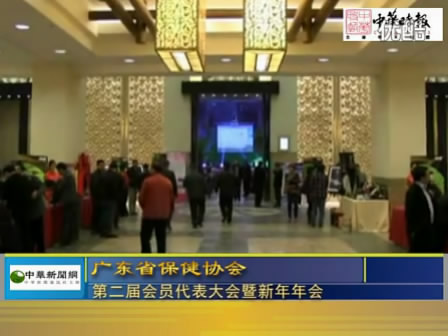 第二屆廣東省保健協會會議