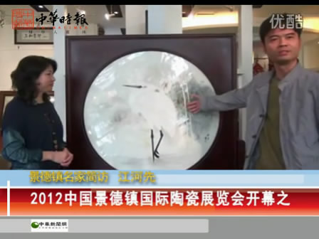2012中國景德鎮國際陶瓷博覽會——名家專訪江河先