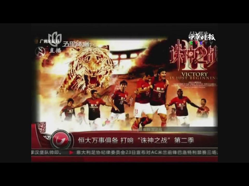 恒大萬事俱備 打響“誅神之戰”第二季