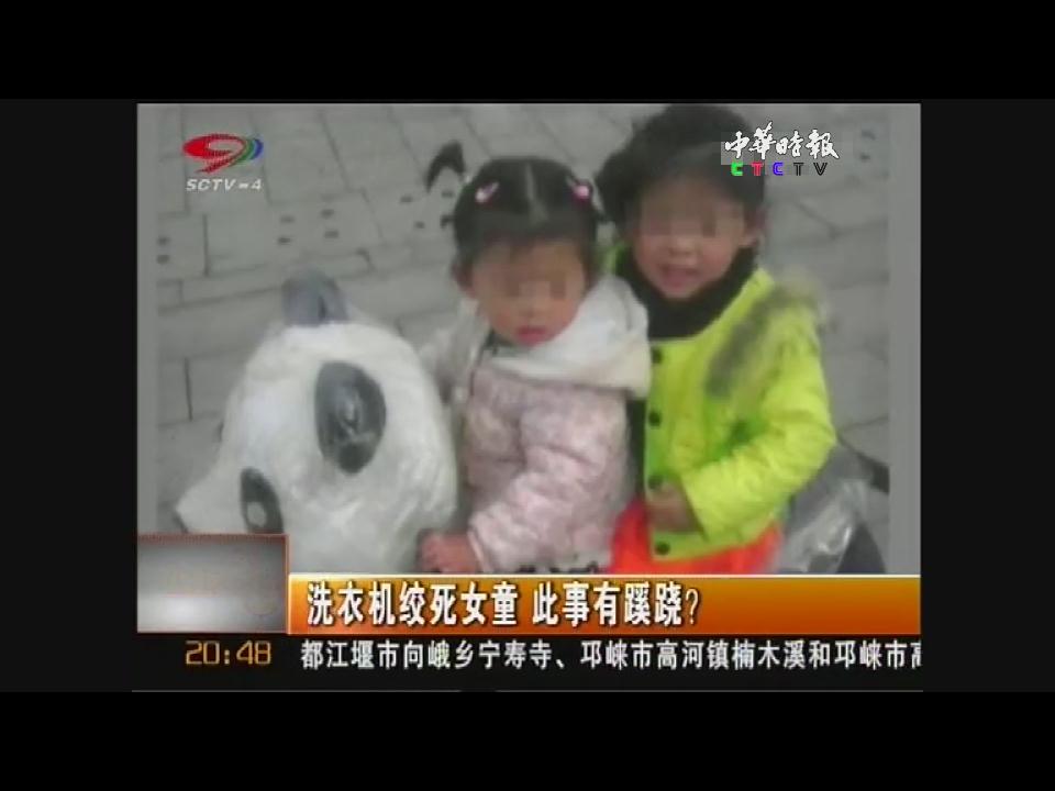 洗衣機絞死女童 此事有蹊蹺