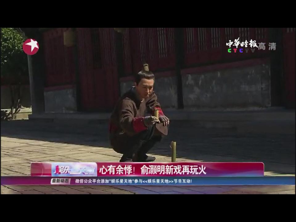 心有余悸！ 俞灝明新戲再玩火