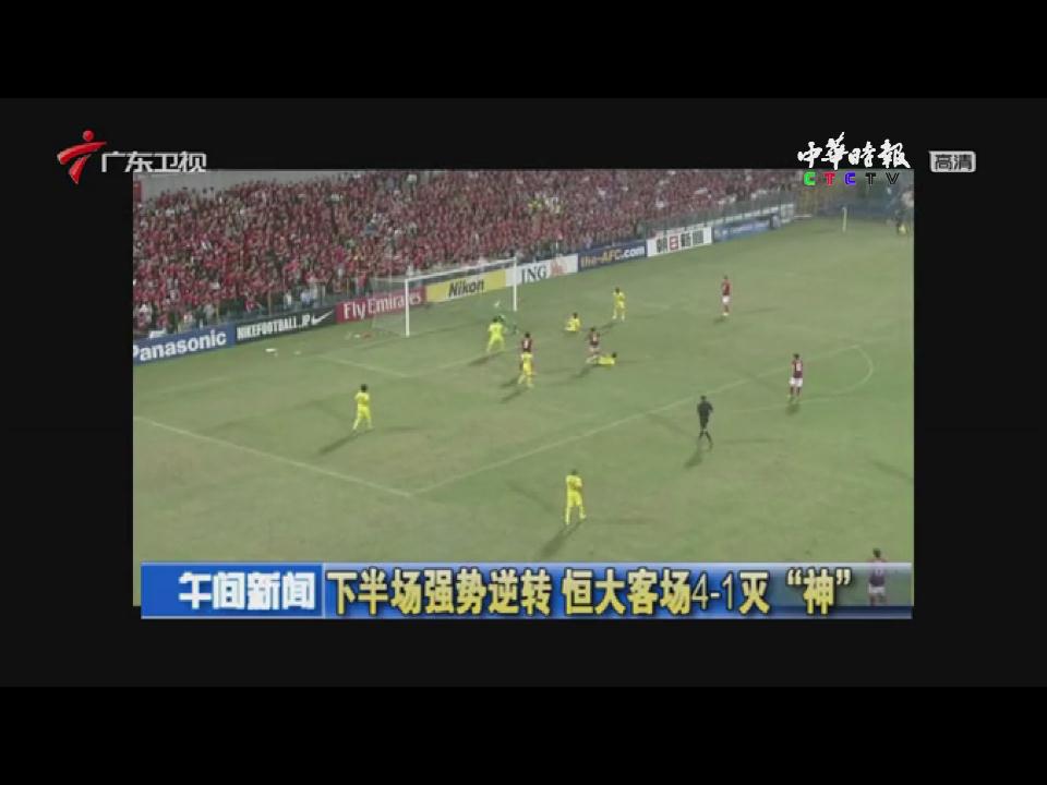 廣州恒大4:1滅神 中國足球的逆襲