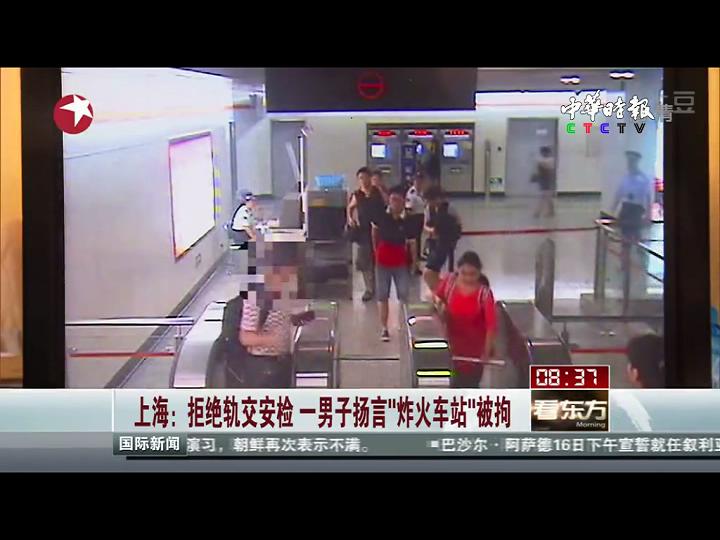 上海：拒绝轨交安检 一男子扬言“炸火车站”被拘