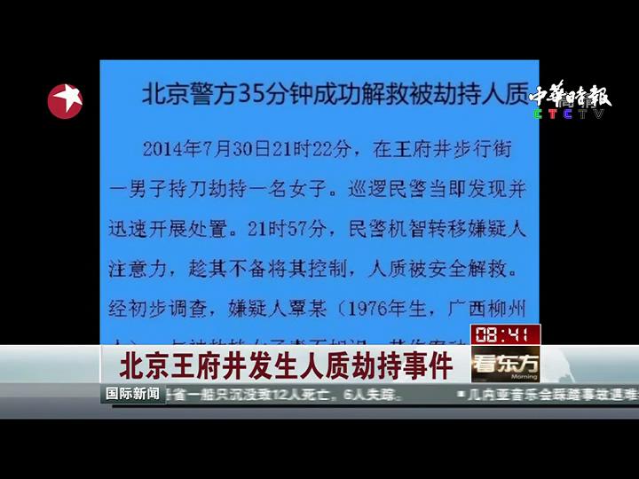 北京王府井发生人质劫持事件