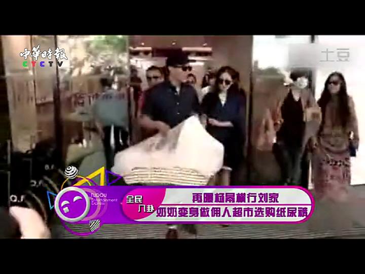 再曝杨幂横行刘家  奶奶变身做佣人超市选购纸尿裤