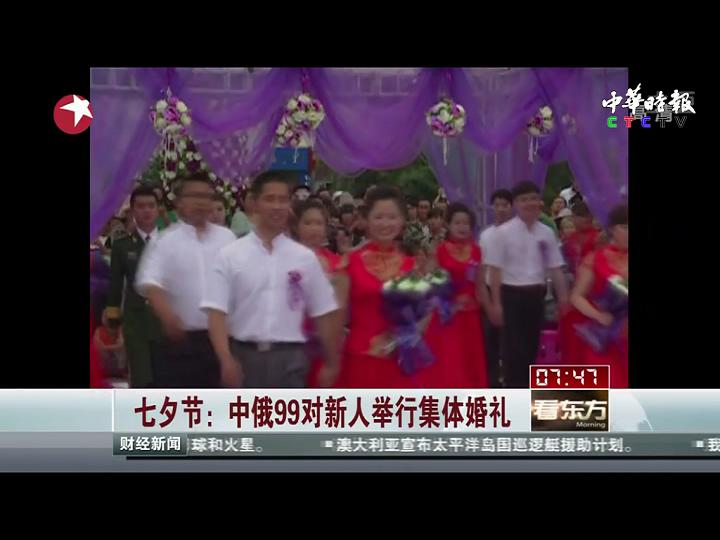 七夕节：中俄99对新人举行集体婚礼