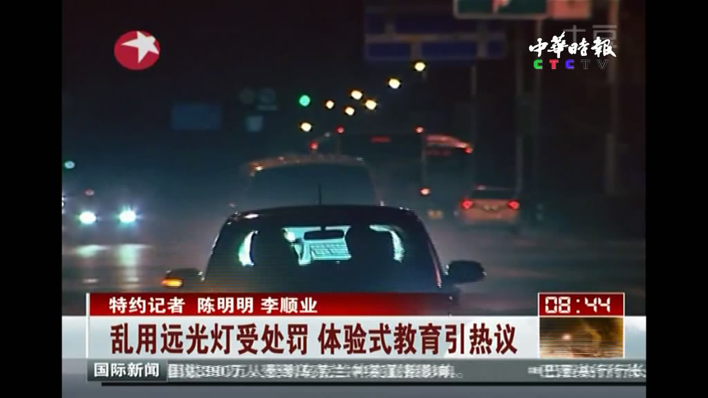 乱用远光灯受处罚  体验式教育引热议