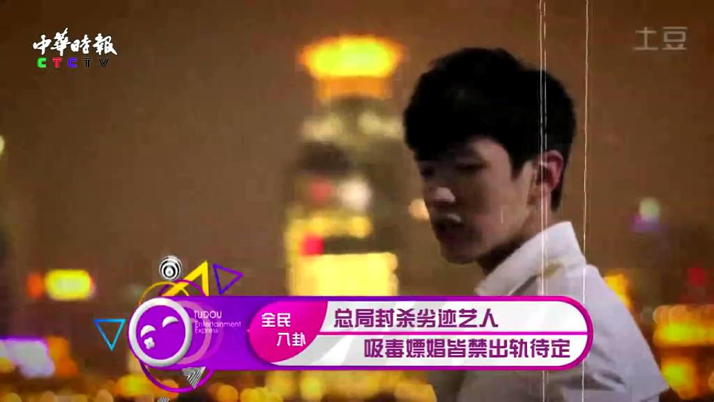 总局封杀劣迹艺人：吸毒嫖娼皆禁