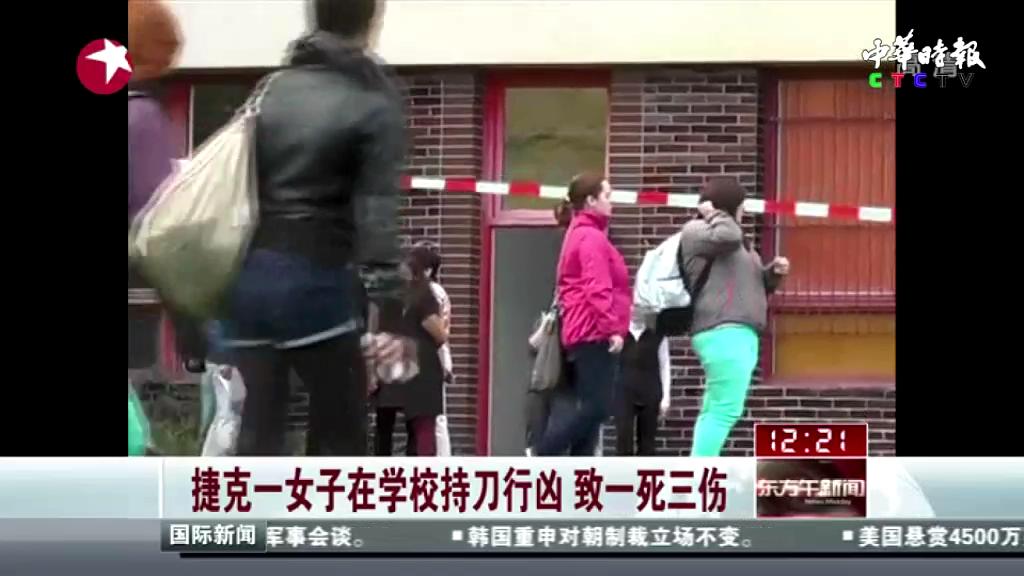 捷克一女子在学校持刀行凶  致一死三伤