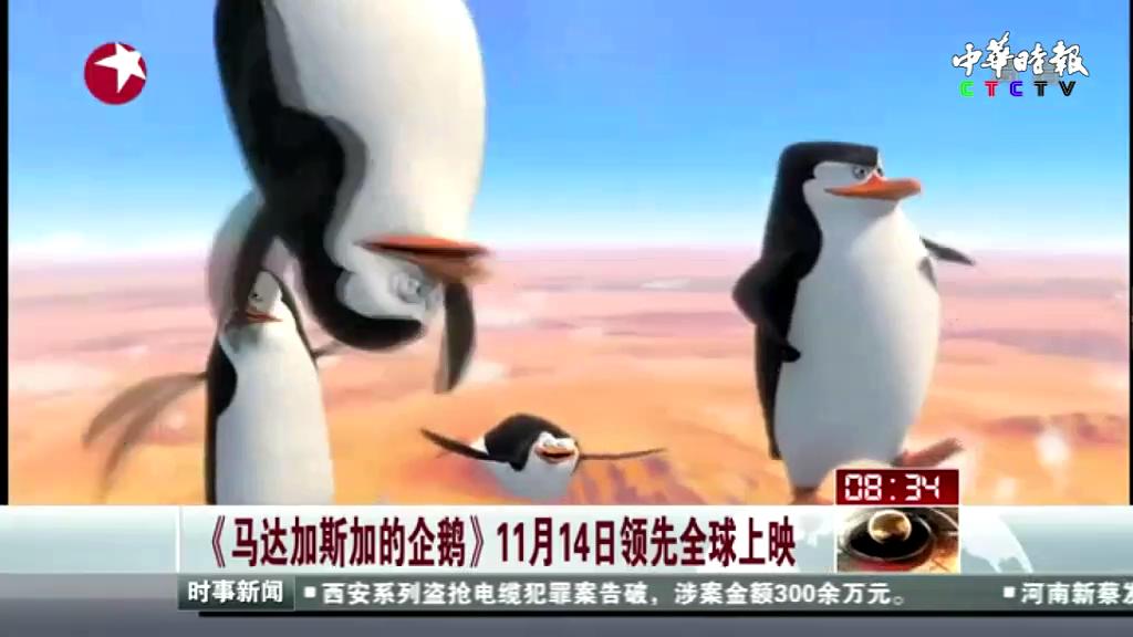 《马达加斯加的企鹅》11月14日领先全球上映