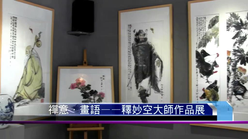 释妙空大师 禅意·画语书画作品展