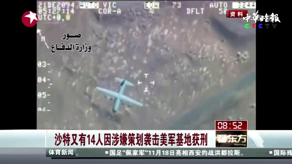 沙特又有14人因涉嫌策划袭击美军基地获刑