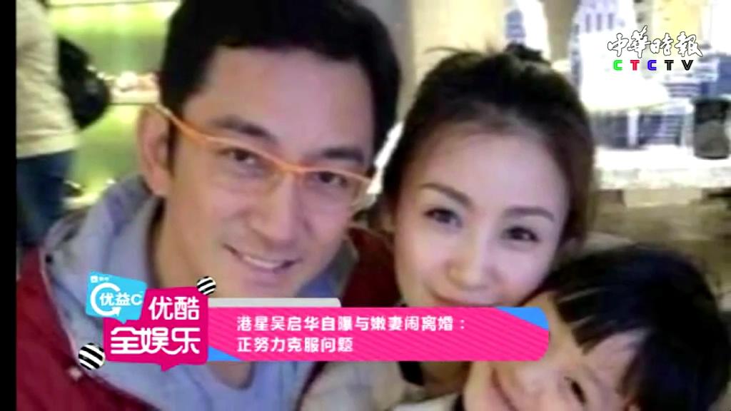 港星吴启华自曝与嫩妻闹离婚 正努力克服问题