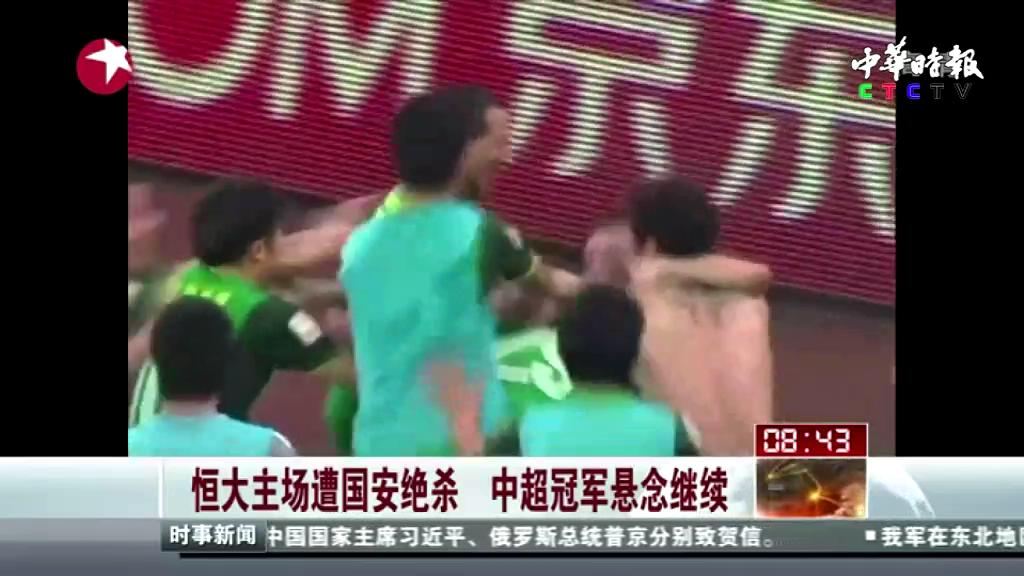 恒大主场遭国安绝杀  中超冠军悬念继续