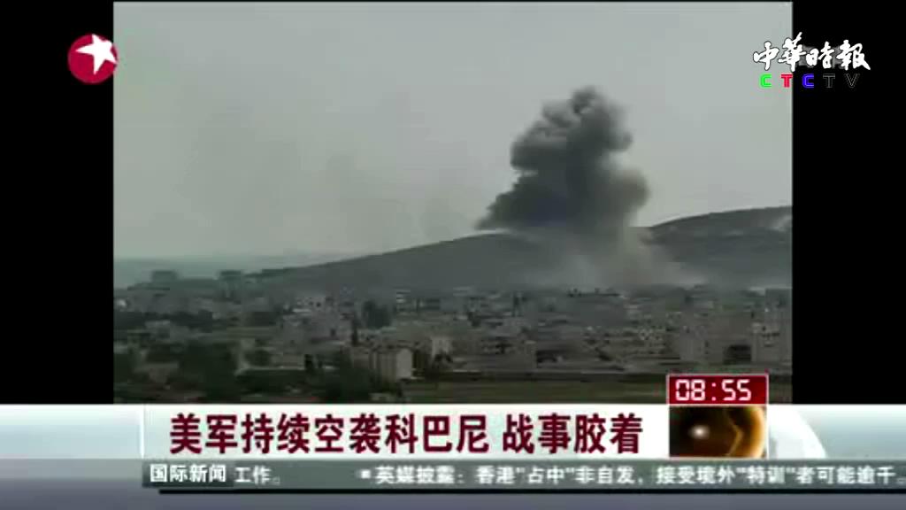 美军持续空袭科巴尼  战事胶着
