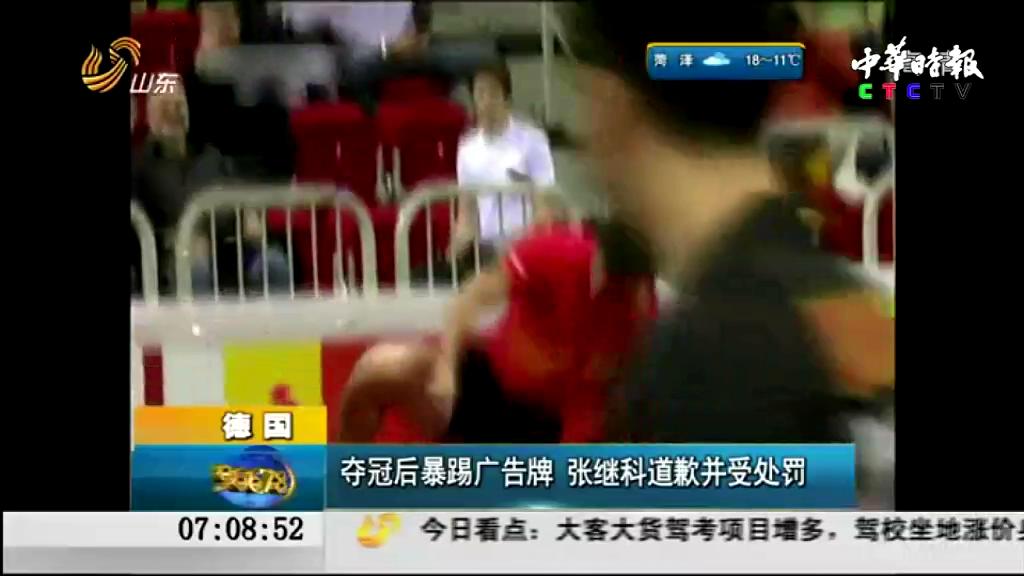 夺冠后暴踢广告牌  张继科道歉并受处罚
