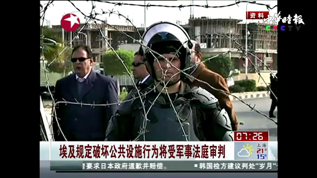 埃及规定破坏公共设施行为将受军事法庭审判