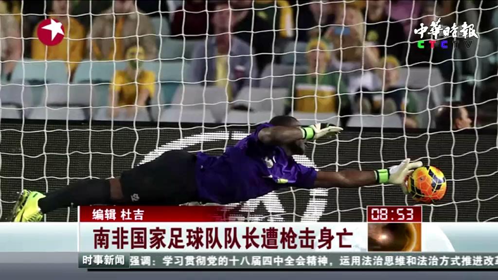 南非国家足球队队长遭枪击身亡