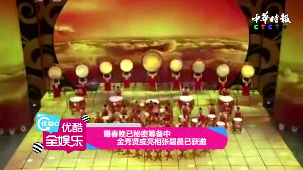 曝春晚已秘密筹备中 金秀贤或亮相张碧晨已获邀