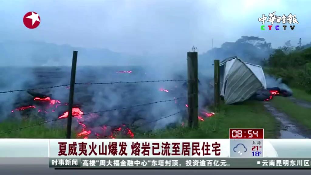夏威夷火山爆发  熔岩已流至居民住宅