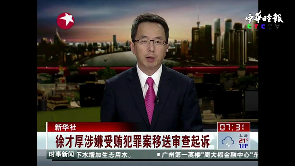 徐才厚涉嫌受贿犯罪案移送审查起诉