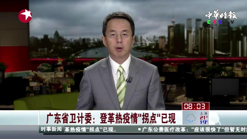 广东省卫计委：登革热疫情“拐点”已现