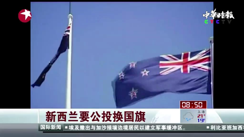 新西兰要公投换国旗