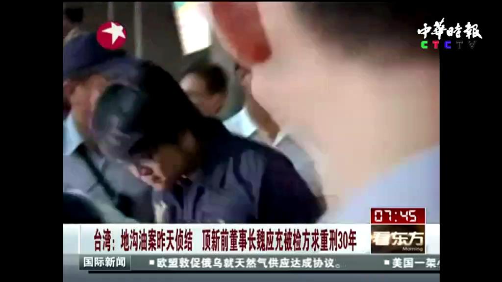 地沟油案昨天侦结  顶新前董事长魏应充被检方求重刑30年