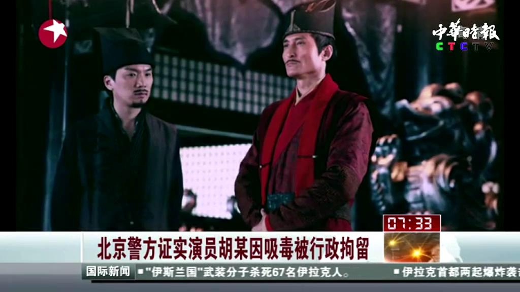 北京警方证实演员胡某因吸毒被行政拘留