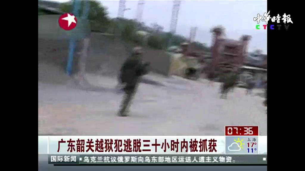 广东韶关越狱犯逃脱三十小时内被抓获