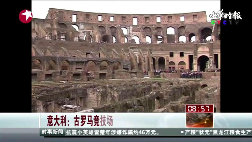 古罗马竞技场角斗场地有望获得重建