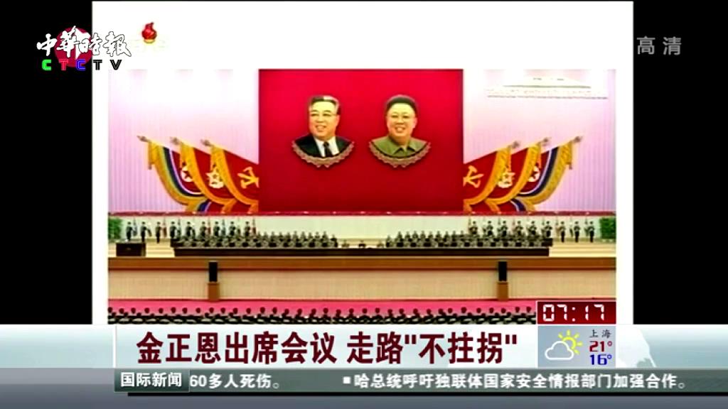 金正恩出席会议  走路“不拄拐”