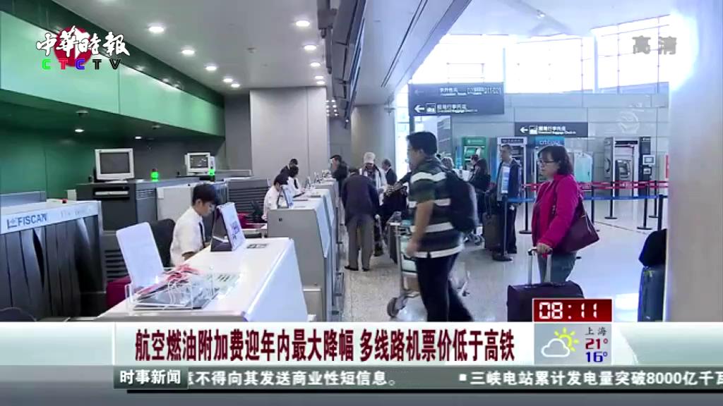 航空燃油附加费迎年内最大降幅  多线路机票价低于高铁
