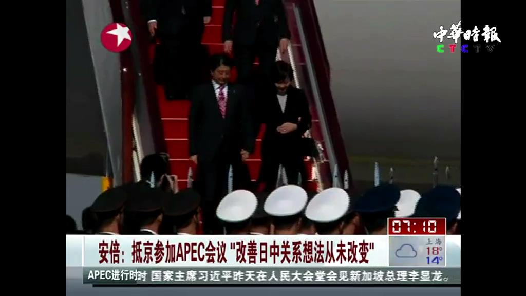 安倍：抵京参加APEC会议 “改善日中关系想法从未改变”