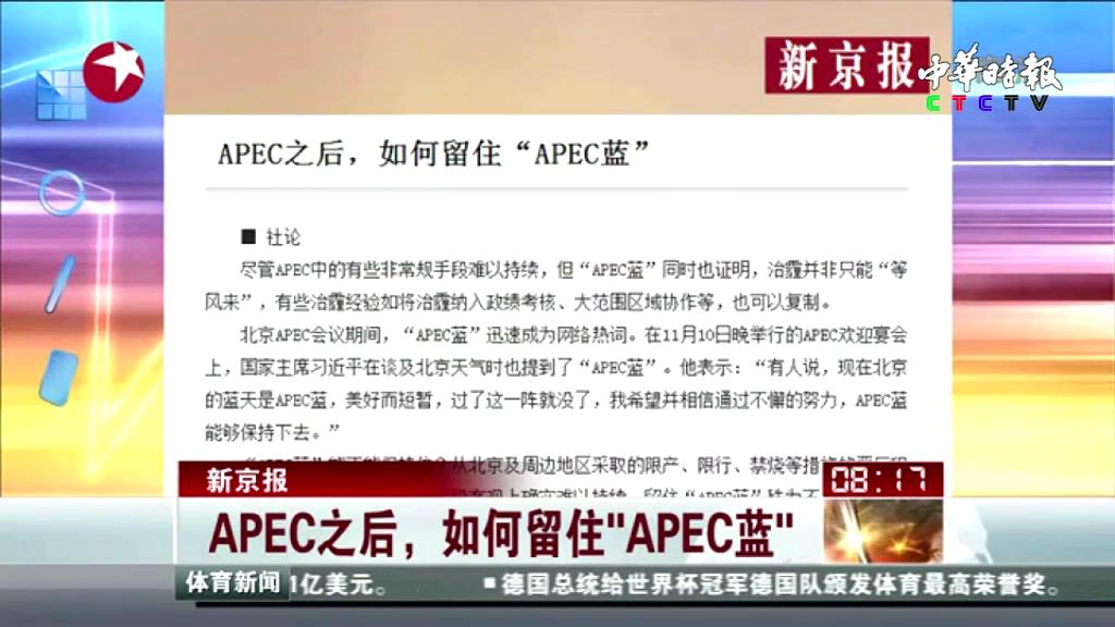 APEC后 如何留住“APEC蓝”