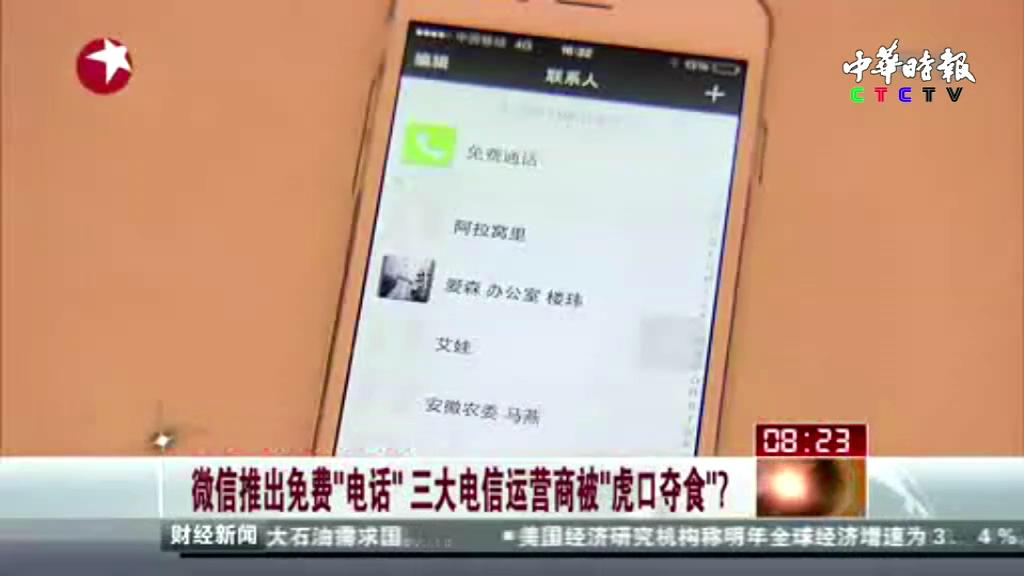 微信推出免费“电话”  三大电信运营商被“虎口夺食
