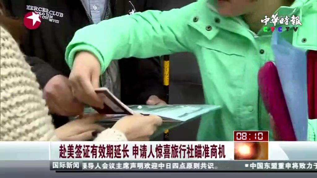 赴美签证有效期延长  申请人惊喜旅行社瞄准商机