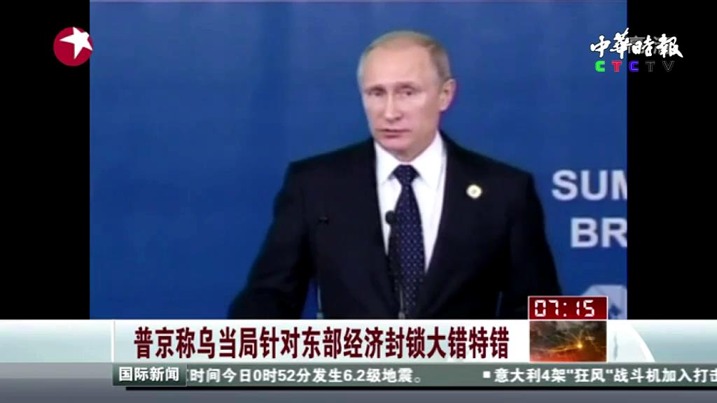 普京称乌当局针对东部经济封锁大错特错