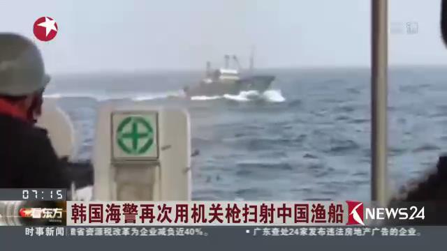 韩国海警再次用机关枪扫射中国渔船