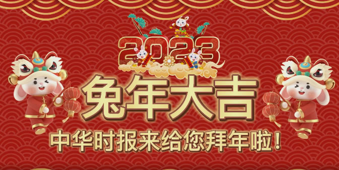 中华时报2023新春祝贺： 中华虎年传捷报 时报兔岁𡘊雄程