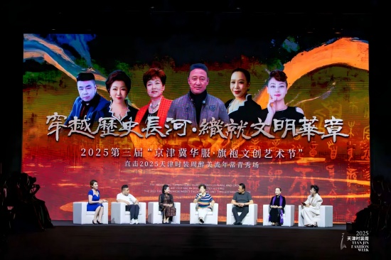 2025第三届“京津冀华服·旗袍文创艺术节”在天津举办