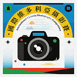 第五届维多利亚国际摄影大赛征稿启事