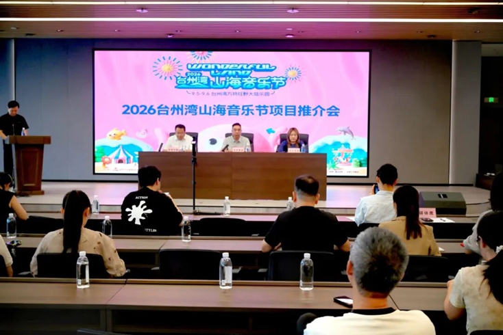 山海为幕 音浪潮燃 2026台州湾山海音乐节解锁文旅融合新范式