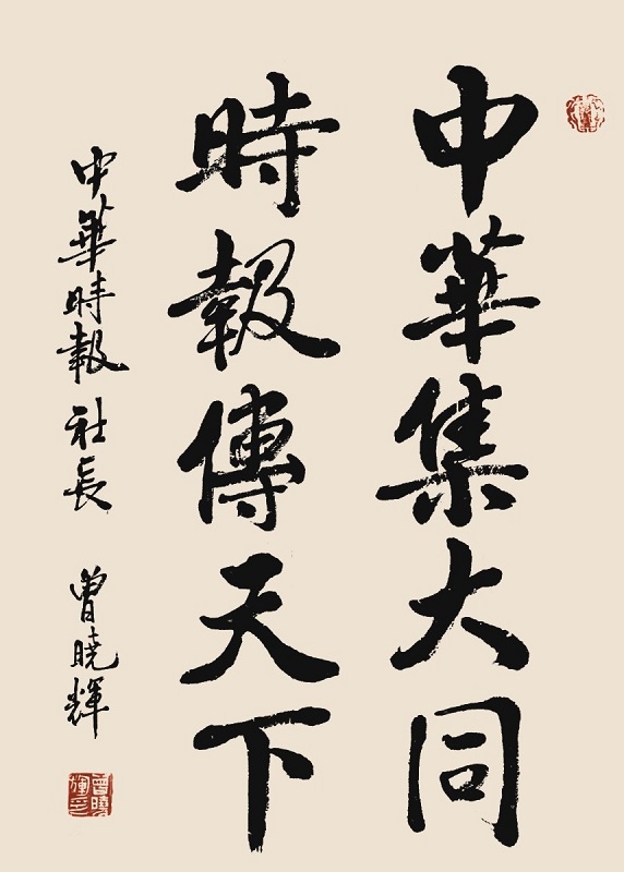 中华时报-曾院字3.jpg 中华时报-曾院字3.jpg