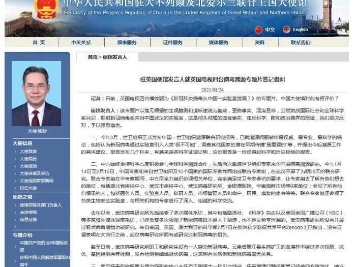 中國駐英使館發言人強烈譴責英國播放的病毒溯源專題片影射中國。(中國駐英使館網頁).jpg 中國駐英使館發言人強烈譴責英國播放的病毒溯源專題片影射中國。(中國駐英使館網頁).jpg