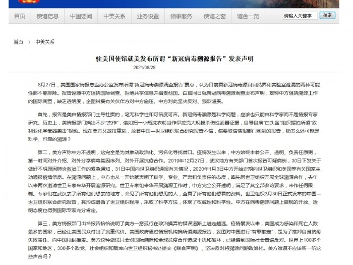 中國駐美使館回應美方的病毒溯源調查報告。(中國駐美使館網頁截圖).jpg 中國駐美使館回應美方的病毒溯源調查報告。(中國駐美使館網頁截圖).jpg