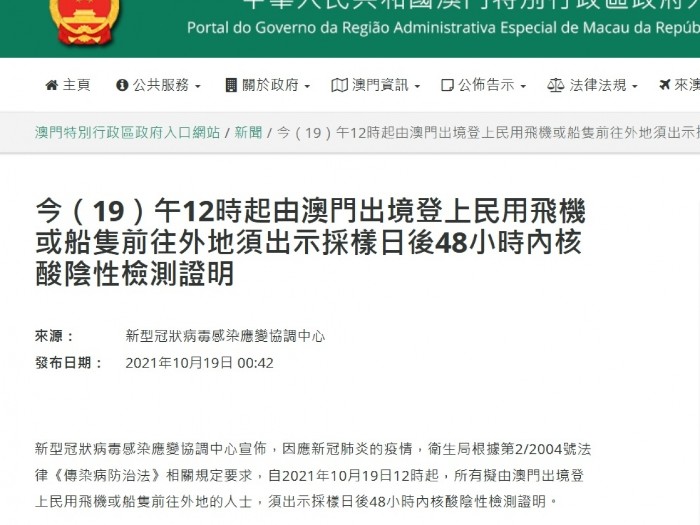 澳門特區政府宣布出境檢測安排。(網絡截圖).jpg 澳門特區政府宣布出境檢測安排。(網絡截圖).jpg