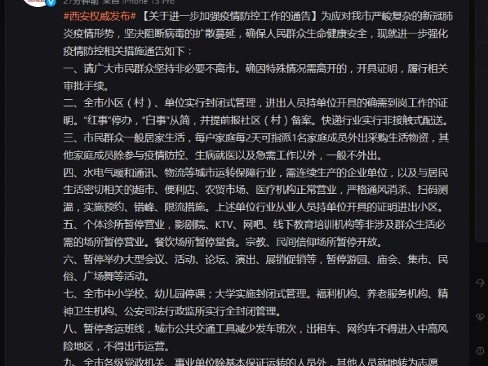 西安市在官方微博發「封城」措施。(網絡截圖).jpg 西安市在官方微博發「封城」措施。(網絡截圖).jpg