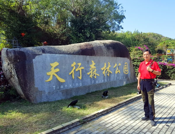 02天行森林公园留影.jpg 02天行森林公园留影.jpg